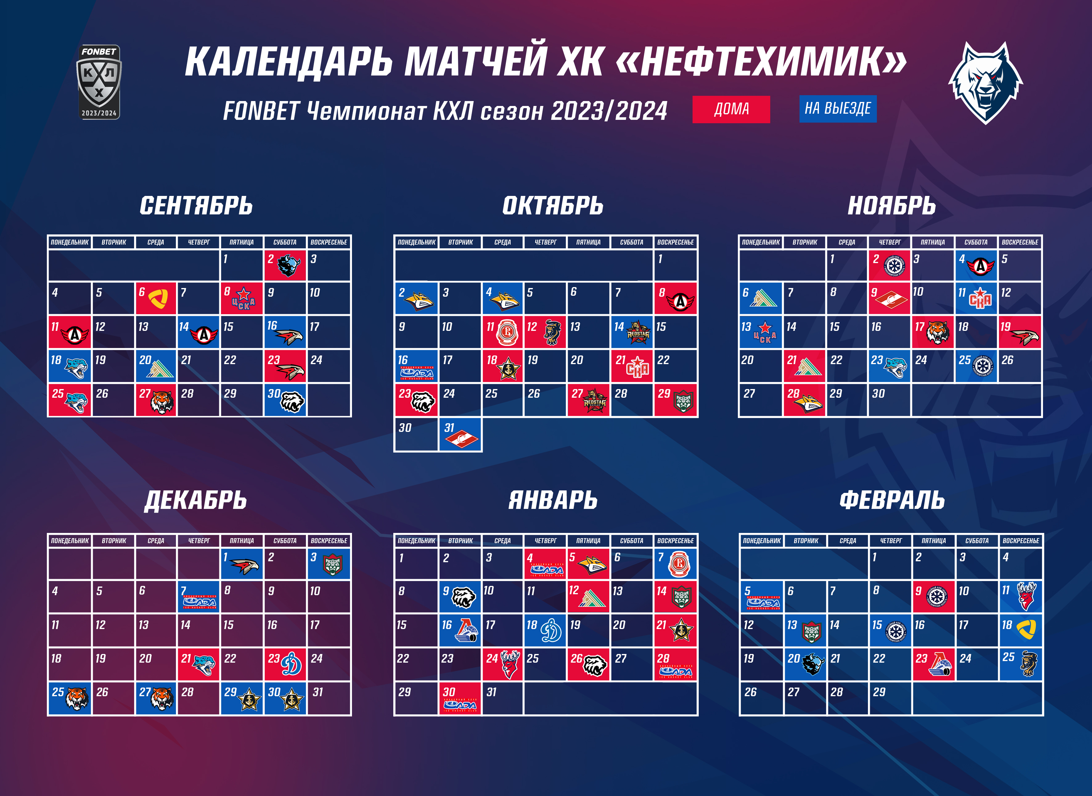 Расписание матчей америка 2024. Календарь КХЛ 2023-2024. КХЛ расписание матчей. Календарь КХЛ. КХЛ таблица 2023-2024.