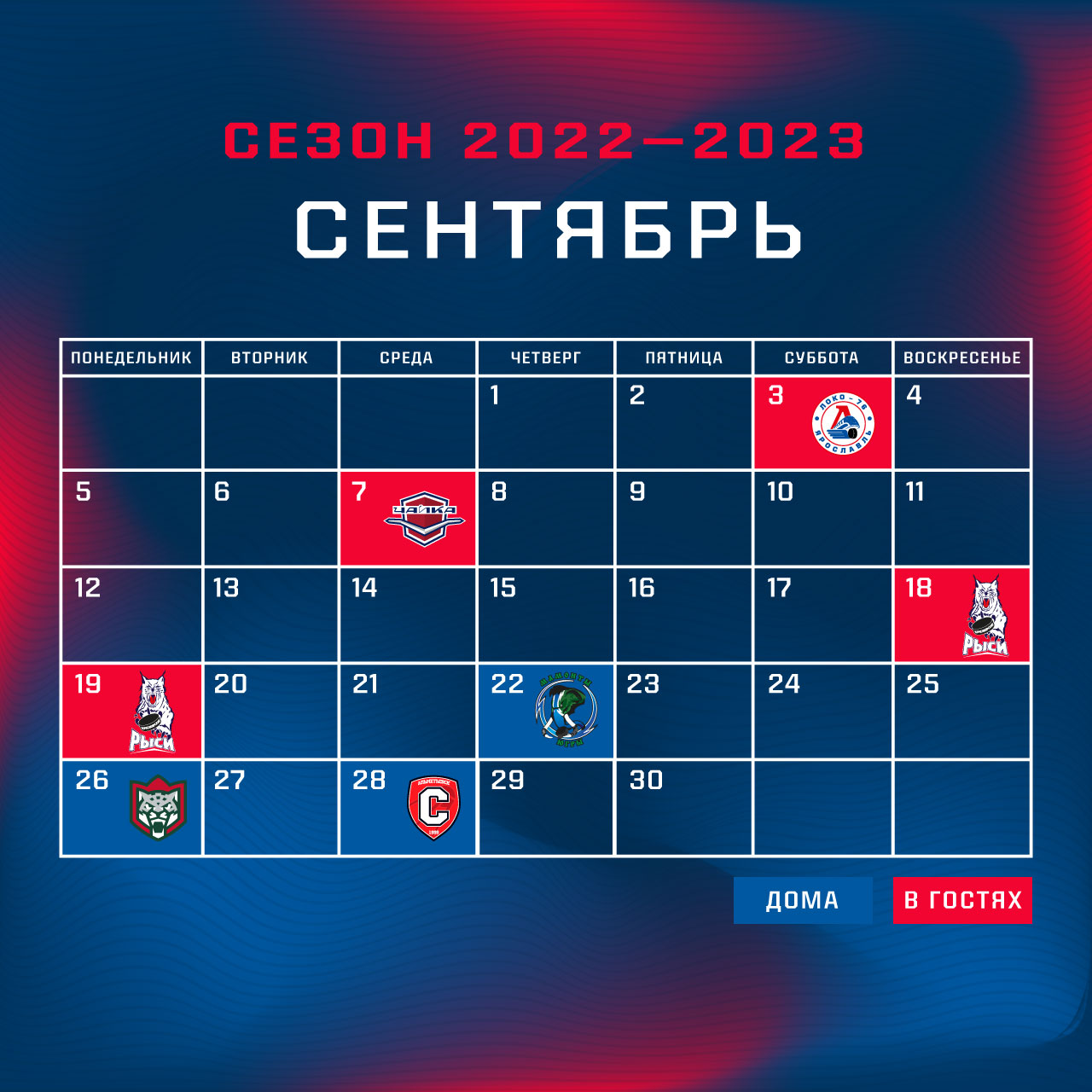 Опубликован календарь регулярного чемпионата МХЛ сезона 2022/2023