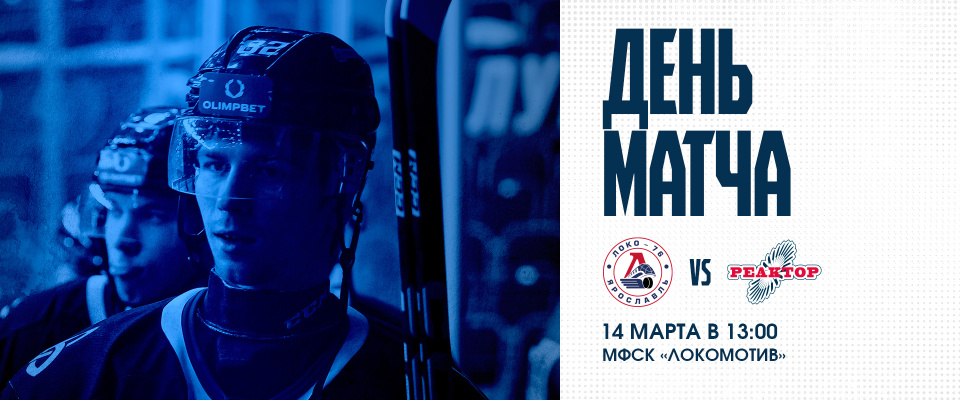 Повторная игра «Реактора» в Ярославле