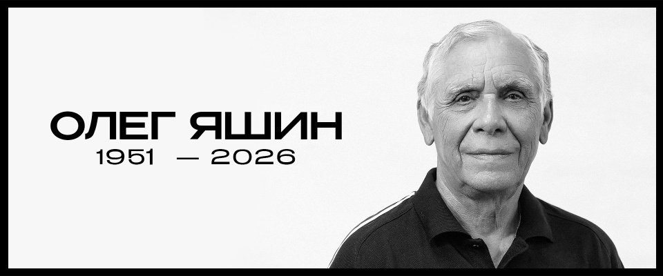 Не стало Олега Петровича Яшина