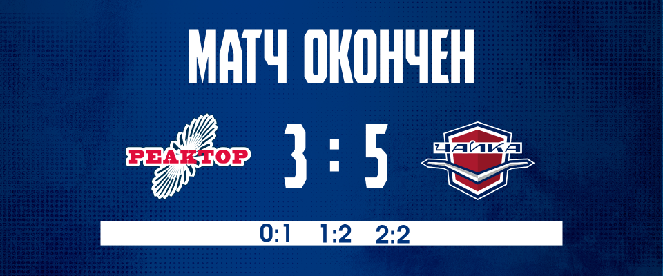 «Реактор» не смог обыграть «Чайку» 