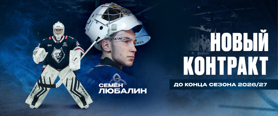 С Семёном Любалиным заключен новый контракт