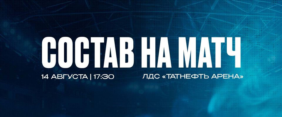 «Ак Барс» — «Нефтехимик»: состав нашей команды