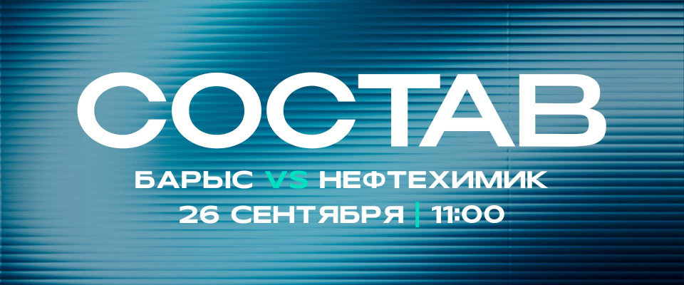 «Барыс» - «Нефтехимик»: состав нашей команды