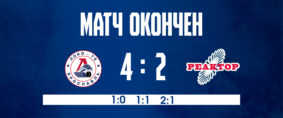 «Реактор» уступил в Ярославле