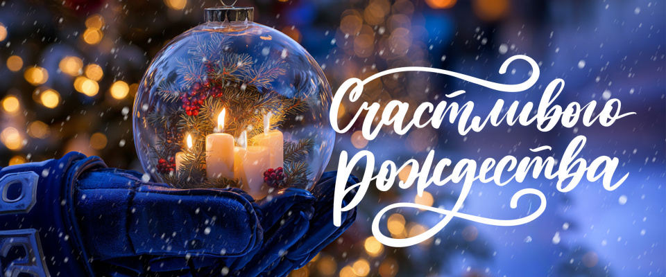 С Рождеством Христовым!