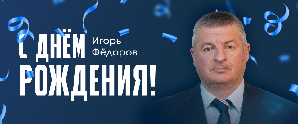 С днем рождения, Игорь Викторович!