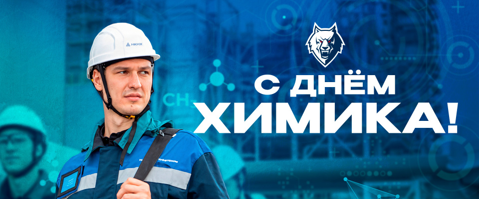 С Днем химика!