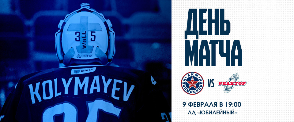 «Реактор» проведет вторую игру с «АКМ-Новомосковск»