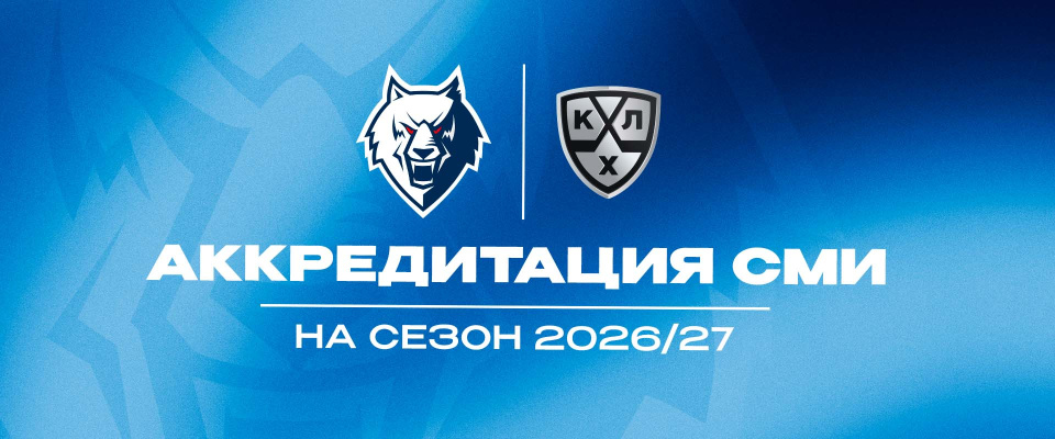 Продолжается аккредитация на сезон 2026/2027