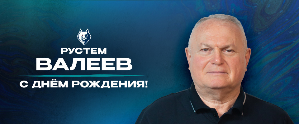 С днём рождения!