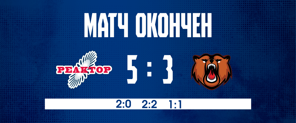 «Реактор» обыграл «Кузнецких Медведей» 