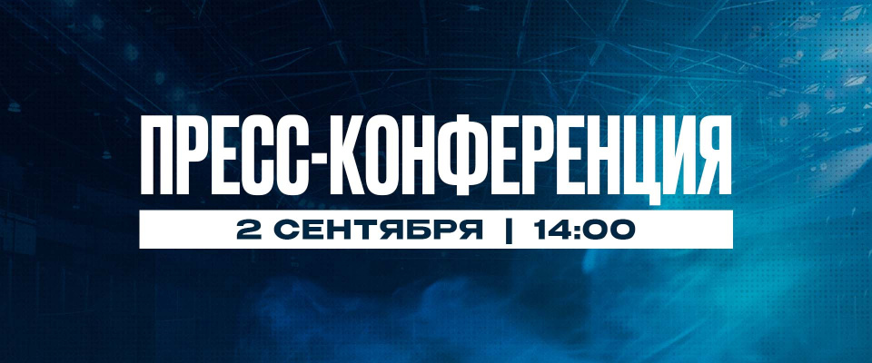 Анонс пресс-конференции