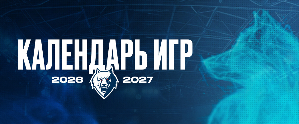 Расписание матчей «Нефтехимика» в Фонбет Чемпионат КХЛ, сезон 2026/2027