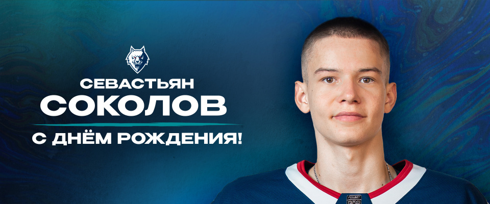 С днем рождения, Севастьян!