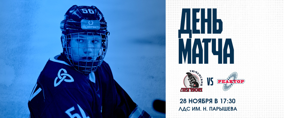 «Реактор» и «Тюменский Легион» снова сыграют в Кургане