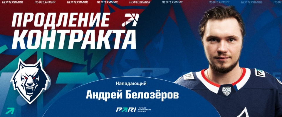 Neftekhimik extended the contract with Andrei Belozyorov