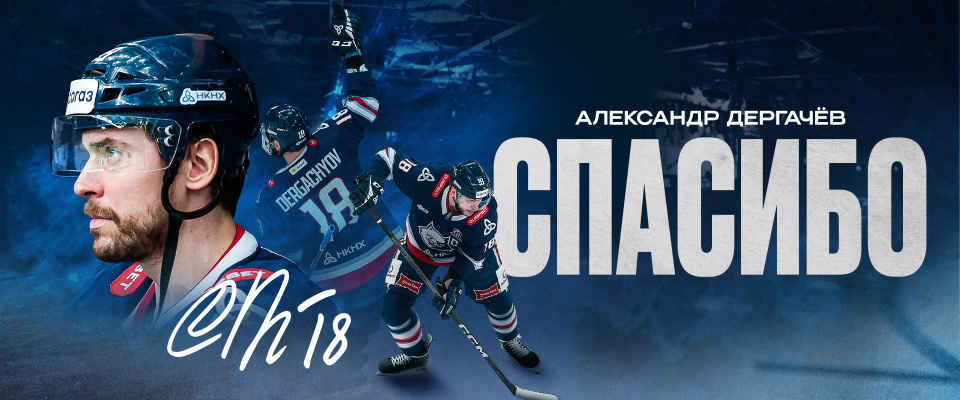 Александр Дергачев завершил свое выступление за ХК «Нефтехимик»