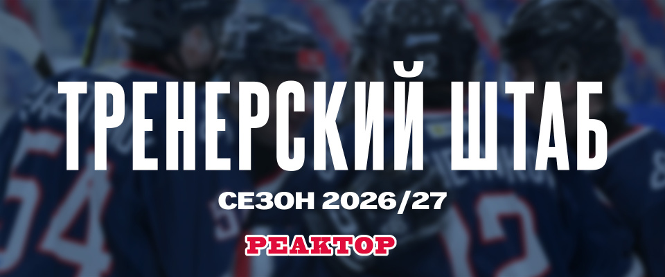 Изменения в тренерском штабе МХК «Реактор»