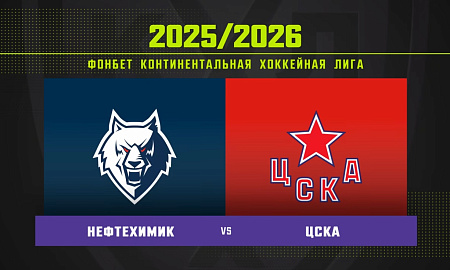 Обзор матча «Нефтехимик» – ЦСКА Обзор матча «Нефтехимик» – ЦСКА