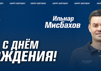 С днем рождения, Ильнар Вакилович!