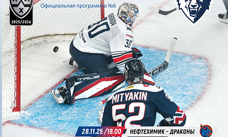 Официальная программка КХЛ  №6(Сезон 2025/2026 гг.)