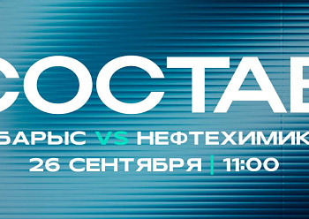 «Барыс» - «Нефтехимик»: состав нашей команды
