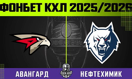 Обзор матча «Авангард» – «Нефтехимик». Вторая игра серии
