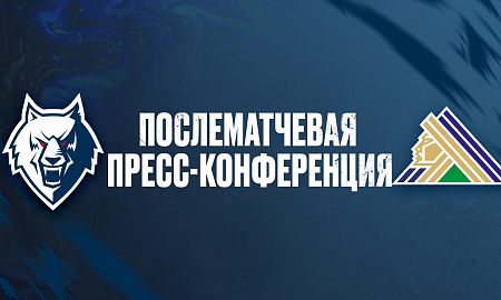 Пресс-конференция «Нефтехимик» — «Салават Юлаев»