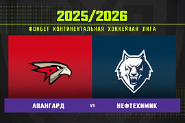 Обзор матча «Авангард» – «Нефтехимик» Обзор матча «Авангард» – «Нефтехимик»