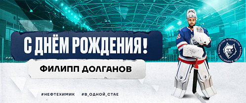 С днем рождения, Филипп!