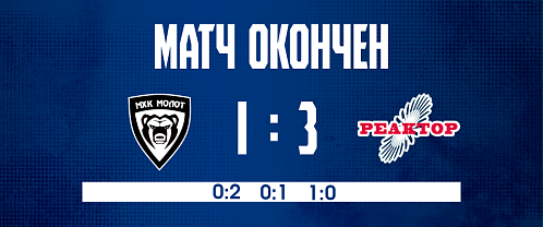 «Реактор» набрал 4 очка в матчах с МХК «Молот» 