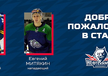 The Neftekhimik have signed forwards Evgeny Mityakin and Danila Popov!