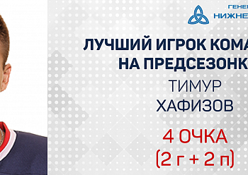 Тимур Хафизов - лучший игрок предсезонки