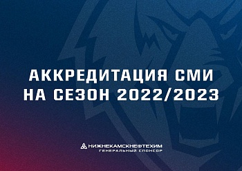 Аккредитация на сезон 2022/2023