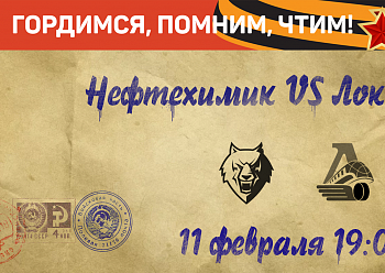 We invite you to visit a home game of "Neftekhmik" against "Lokomotiv"