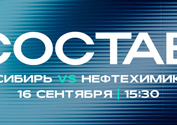 «Сибирь» - «Нефтехимик»: состав нашей команды