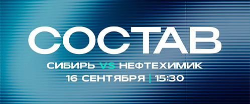 «Сибирь» - «Нефтехимик»: состав нашей команды