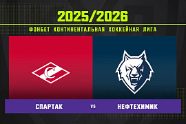 Обзор матча «Спартак» – «Нефтехимик» Обзор матча «Спартак» – «Нефтехимик»