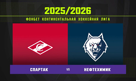 Обзор матча «Спартак» – «Нефтехимик»