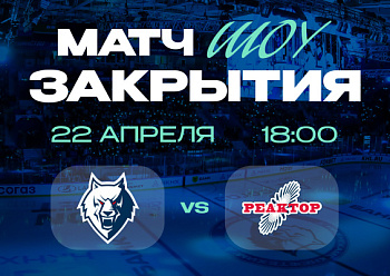 Закрываем сезон вместе с вами!