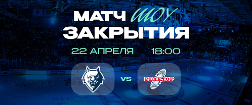 Закрываем сезон вместе с вами!