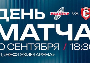 «Реактор» начинает новый сезон