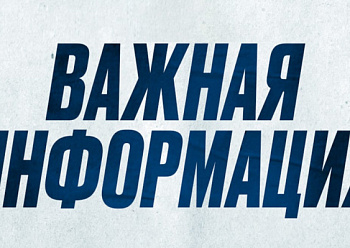 Важная информация