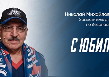 С юбилеем, Николай Михайлович!