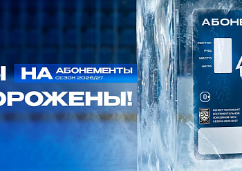 21 августа стартует продажа абонементов!