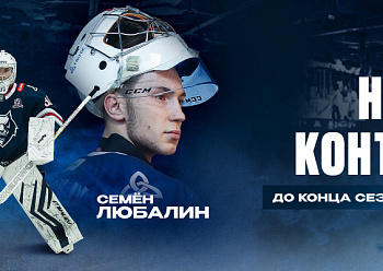 С Семёном Любалиным заключен новый контракт