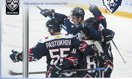 Официальная программка КХЛ  №9(Сезон 2025/2026 гг.)