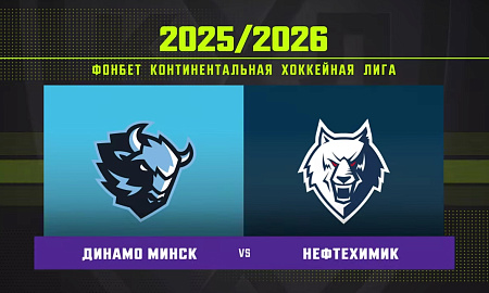 Обзор матча «Динамо» (Минск) – «Нефтехимик» Обзор матча «Динамо» (Минск) – «Нефтехимик»