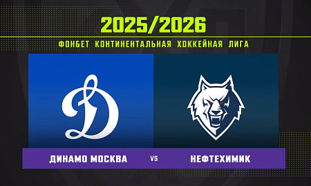 Обзор матча «Динамо» (Москва) – «Нефтехимик»